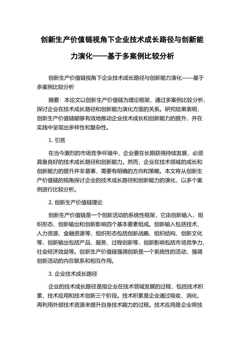 创新生产价值链视角下企业技术成长路径与创新能力演化——基于多案例比较分析