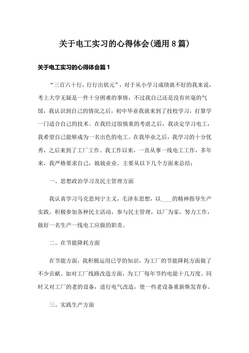 关于电工实习的心得体会(通用8篇)