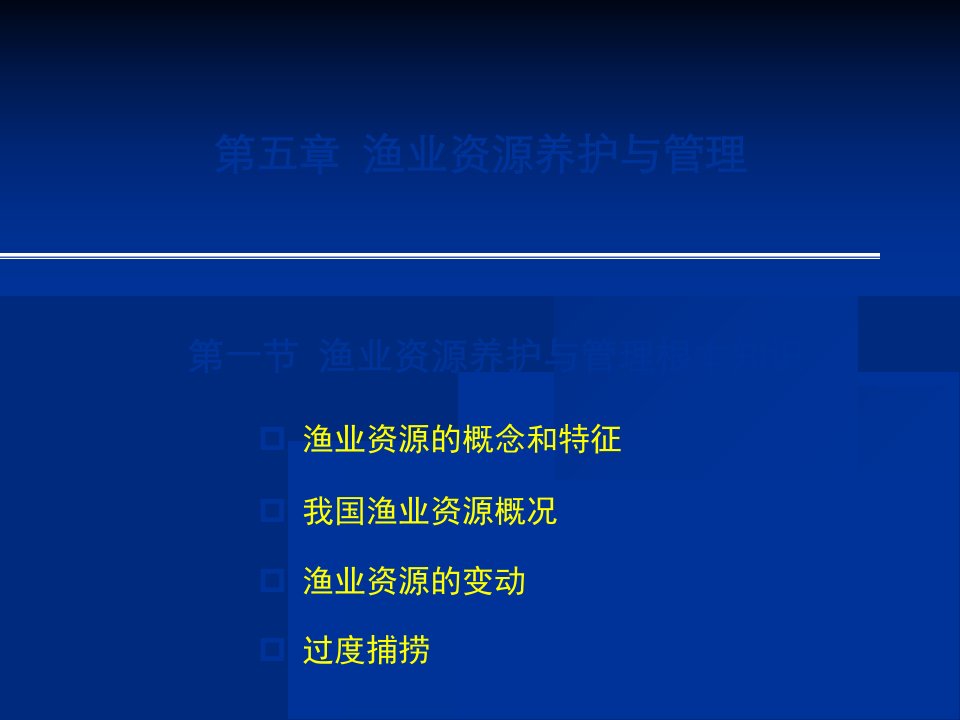 水产渔业第一节渔业资源养护与管理基本知识