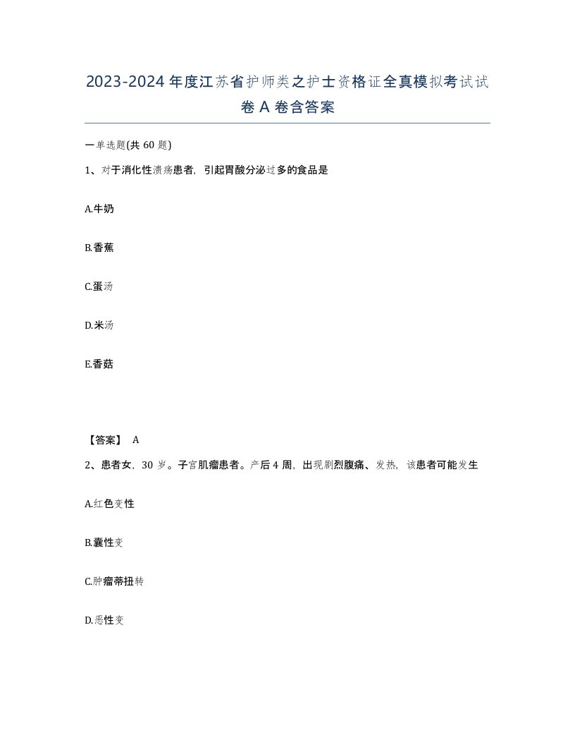 2023-2024年度江苏省护师类之护士资格证全真模拟考试试卷A卷含答案