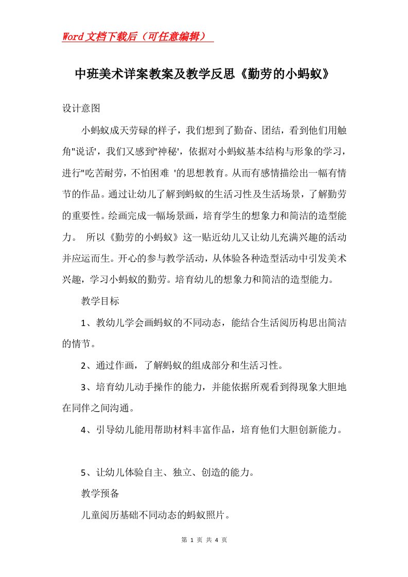 中班美术详案教案及教学反思勤劳的小蚂蚁