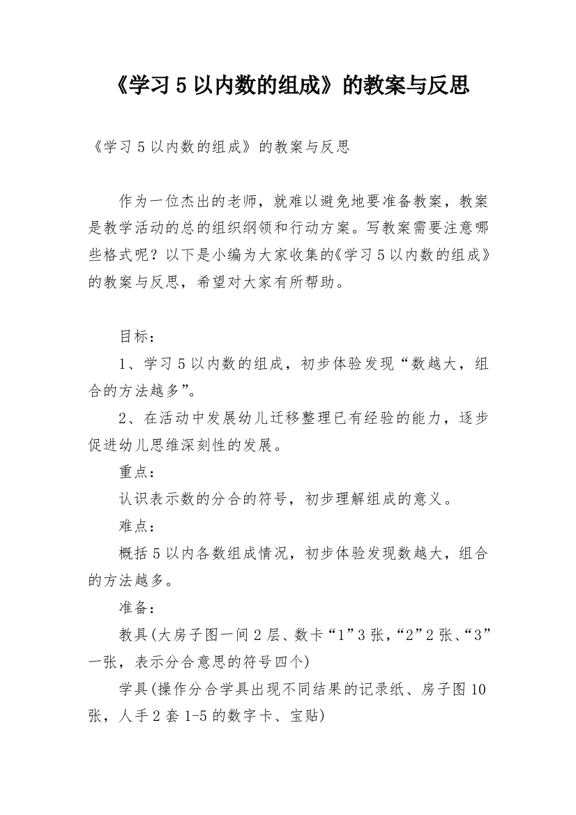 《学习5以内数的组成》的教案与反思