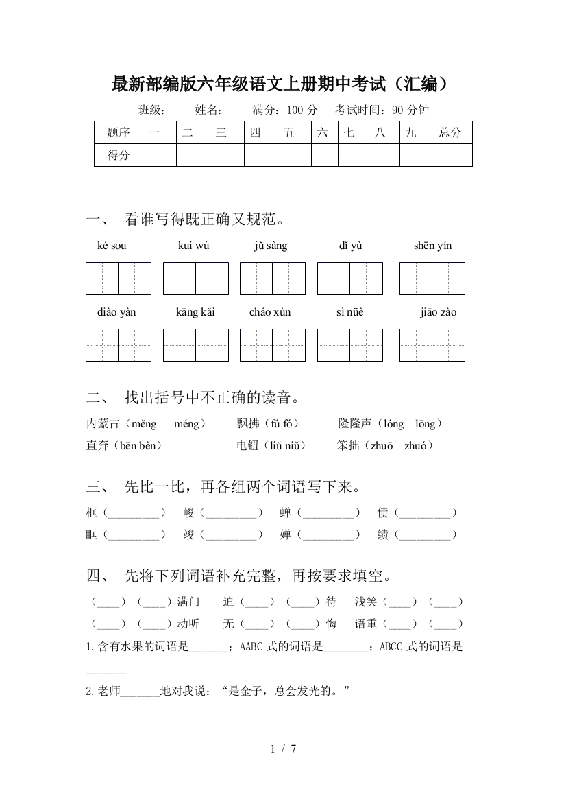 最新部编版六年级语文上册期中考试(汇编)