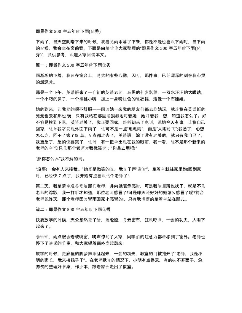 即景作文500字五年级下雨(优秀)