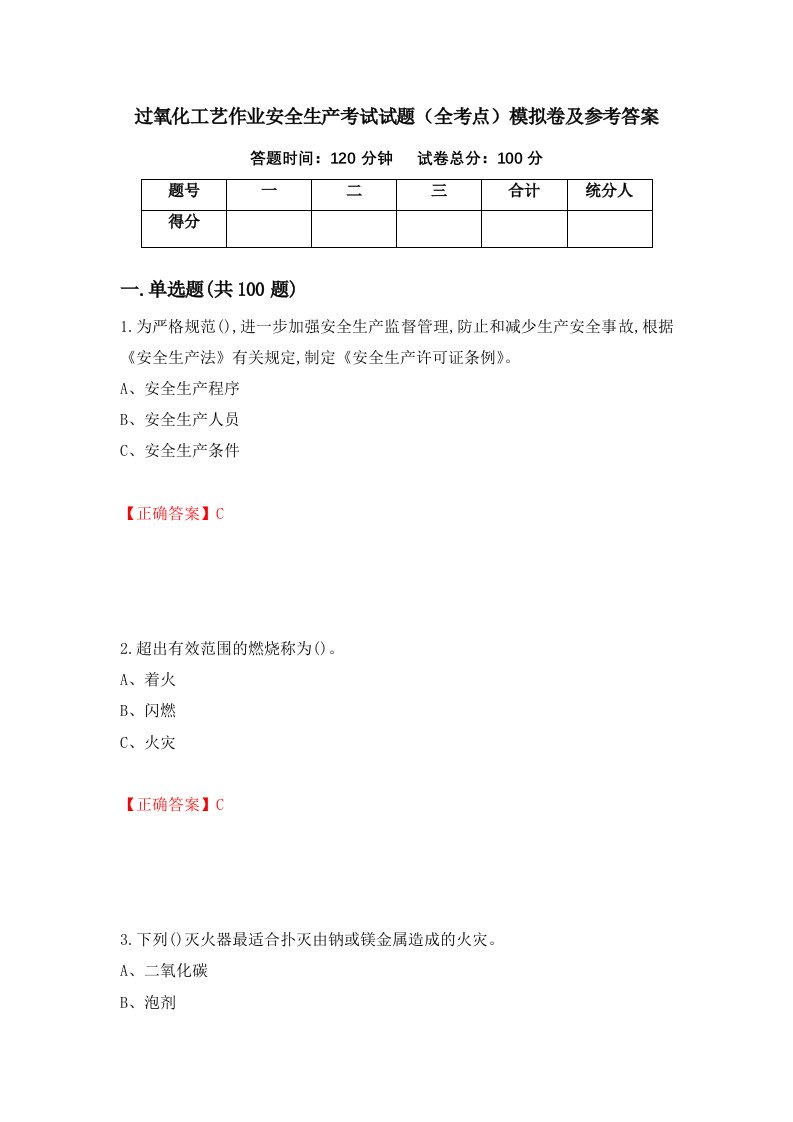 过氧化工艺作业安全生产考试试题全考点模拟卷及参考答案82