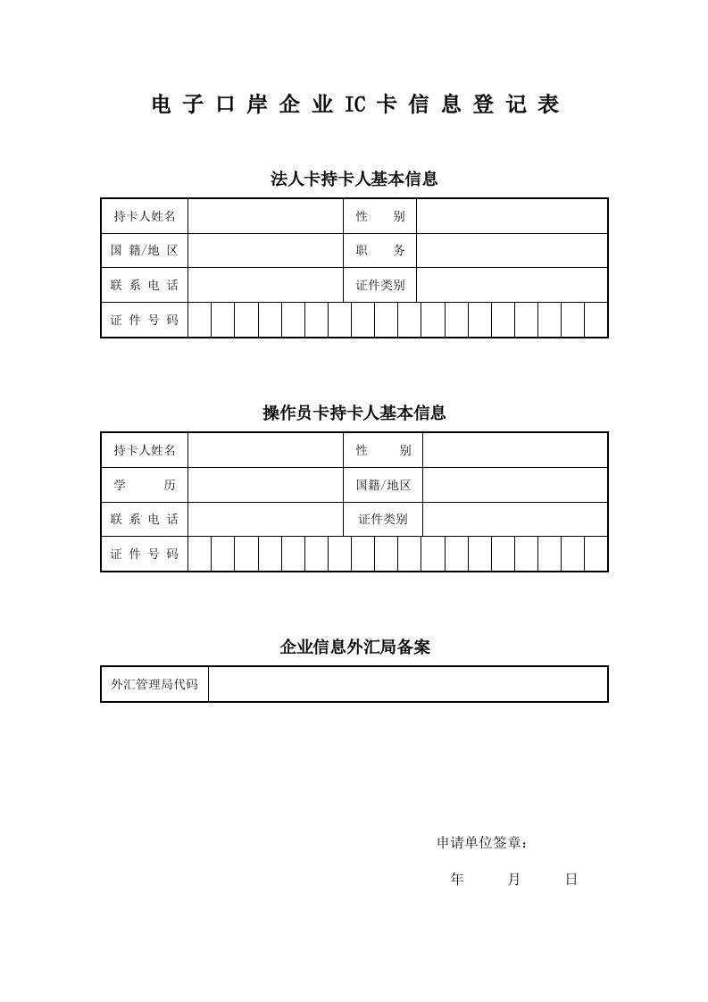 电子口岸企业IC卡信息登记表