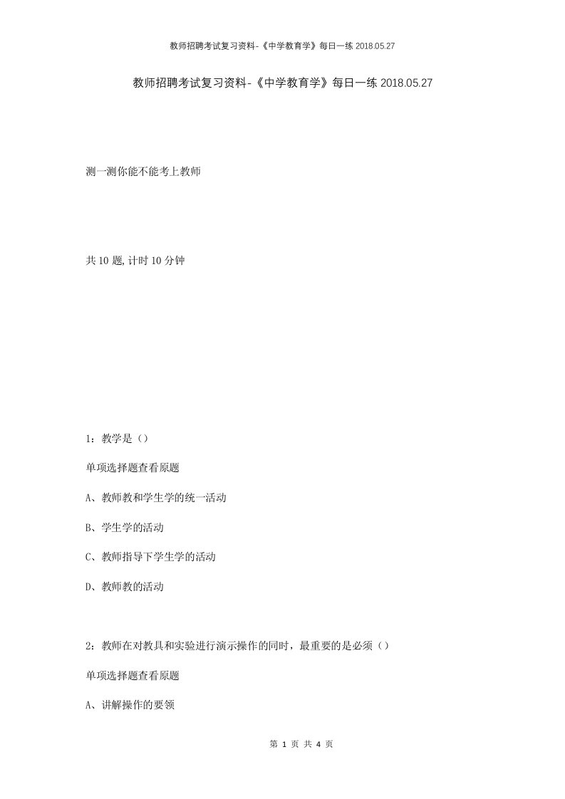 教师招聘考试复习资料-中学教育学每日一练2018.05.27