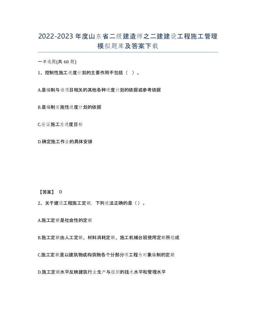 2022-2023年度山东省二级建造师之二建建设工程施工管理模拟题库及答案