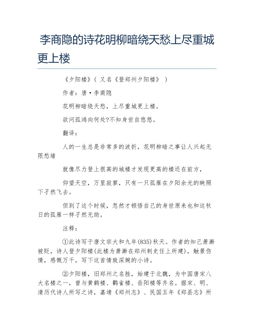 李商隐的诗花明柳暗绕天愁上尽重城更上楼