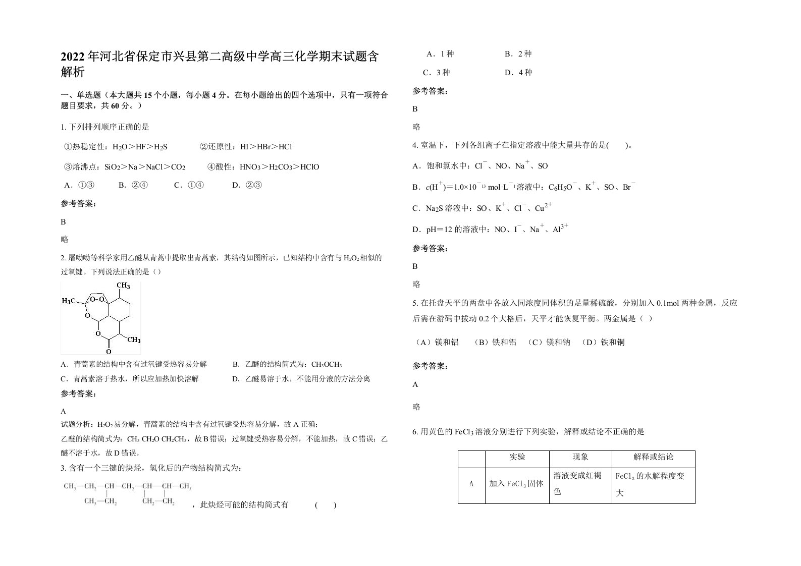 2022年河北省保定市兴县第二高级中学高三化学期末试题含解析