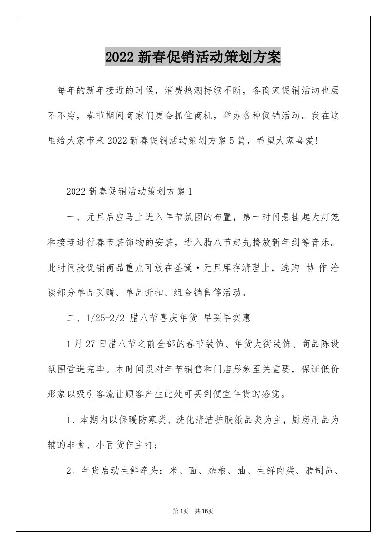 2022新春促销活动策划方案