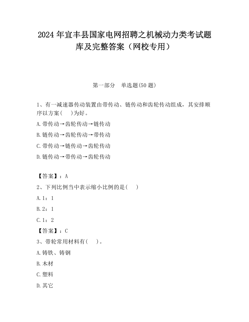 2024年宜丰县国家电网招聘之机械动力类考试题库及完整答案（网校专用）