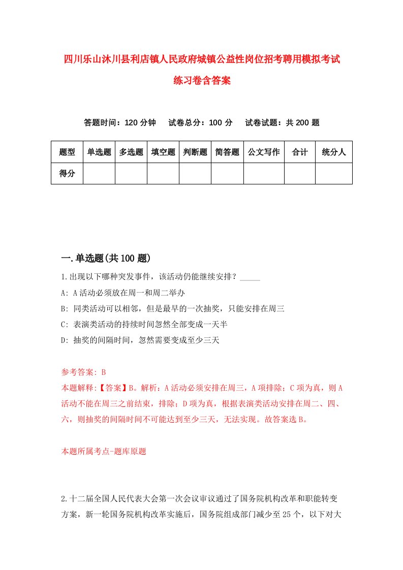 四川乐山沐川县利店镇人民政府城镇公益性岗位招考聘用模拟考试练习卷含答案第3期