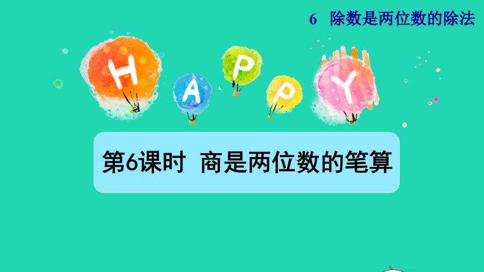 2021四年级数学上册6除数是两位数的除法6.2笔算除法第6课时商是两位数的笔算除法授课课件新人教版