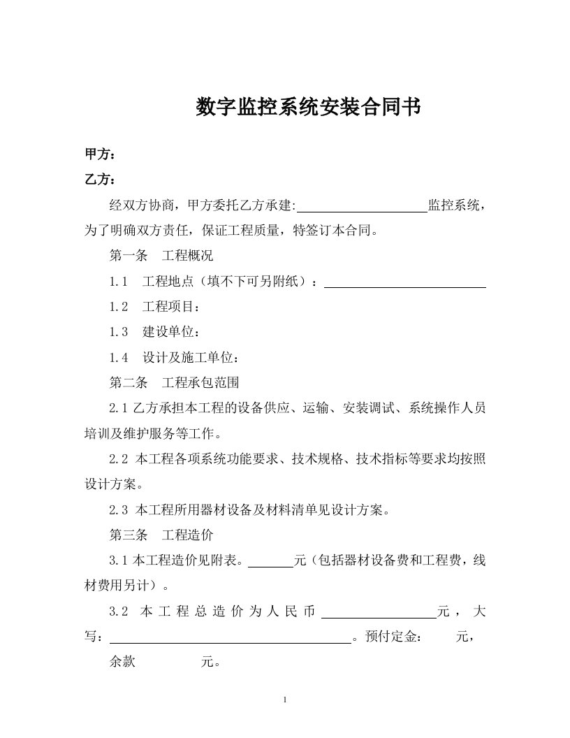 数字监控系统安装合同书