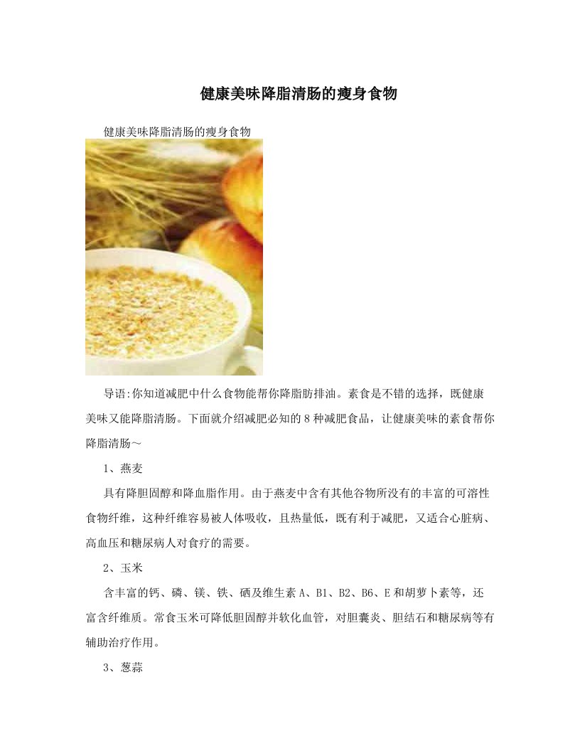 健康美味降脂清肠的瘦身食物