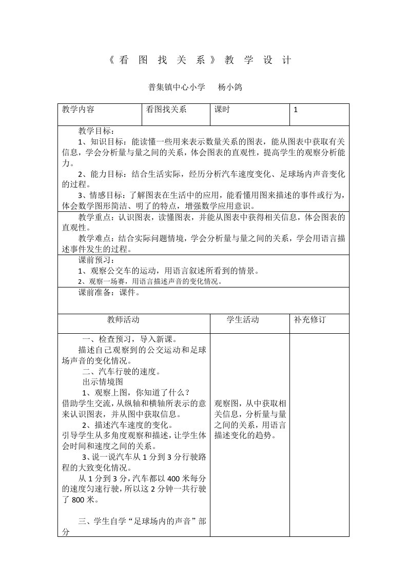 北师大版六年级数学上册看图找关系教案