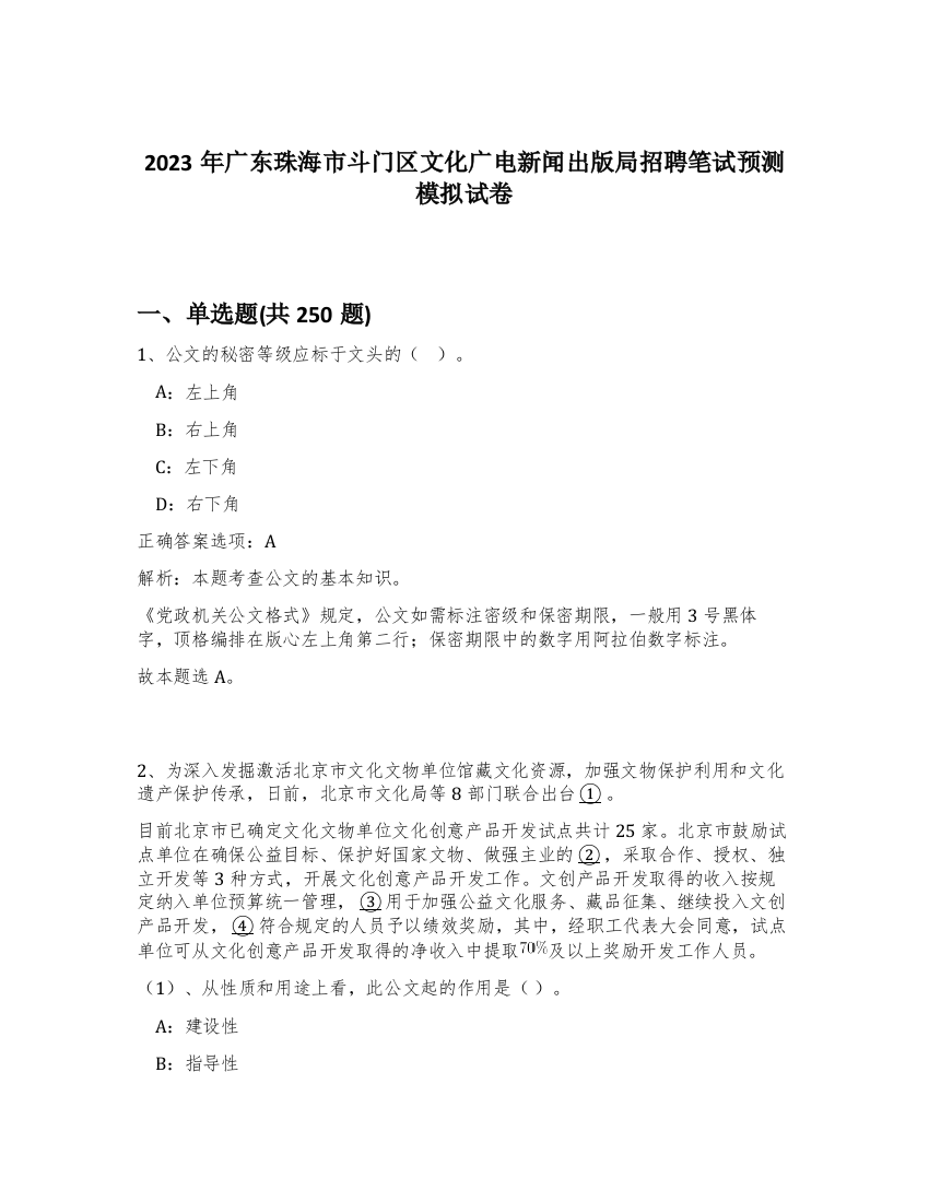 2023年广东珠海市斗门区文化广电新闻出版局招聘笔试预测模拟试卷（满分必刷）