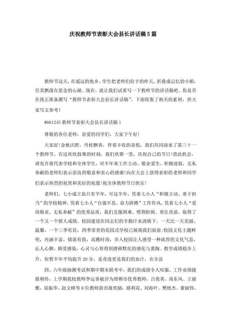 庆祝教师节表彰大会县长讲话稿5篇