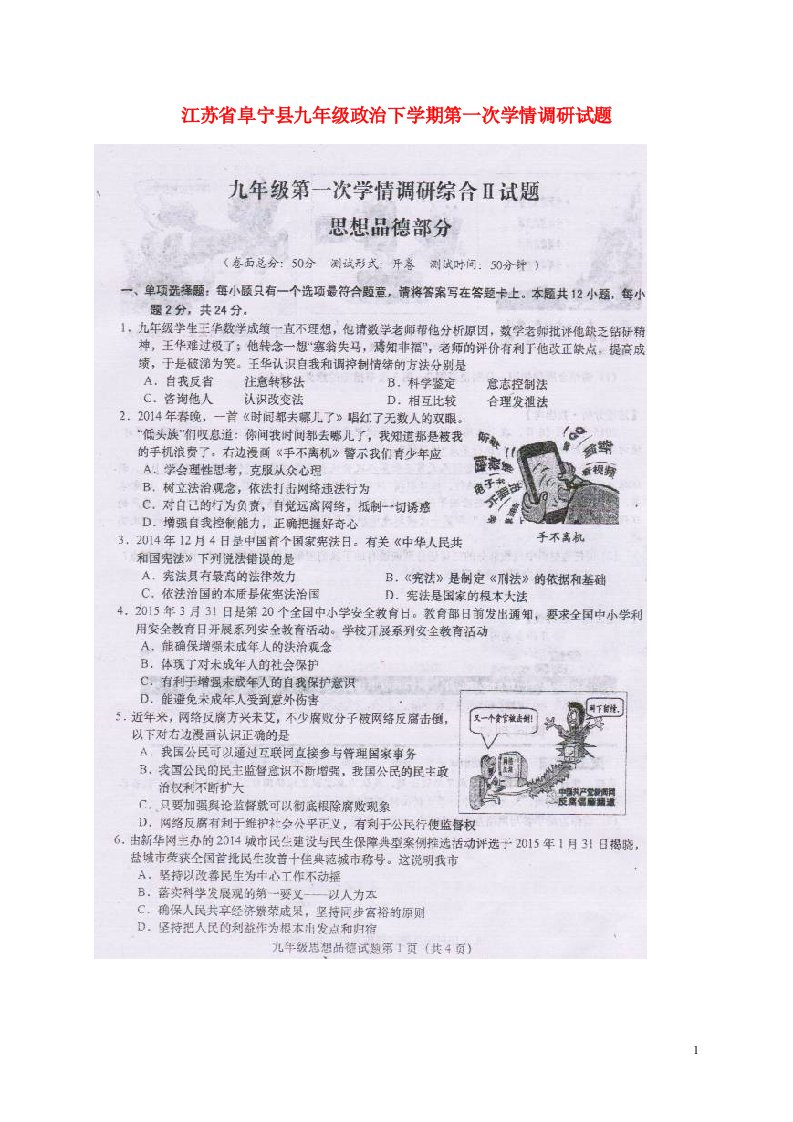 江苏省阜宁县九级政治下学期第一次学情调研试题（扫描版）