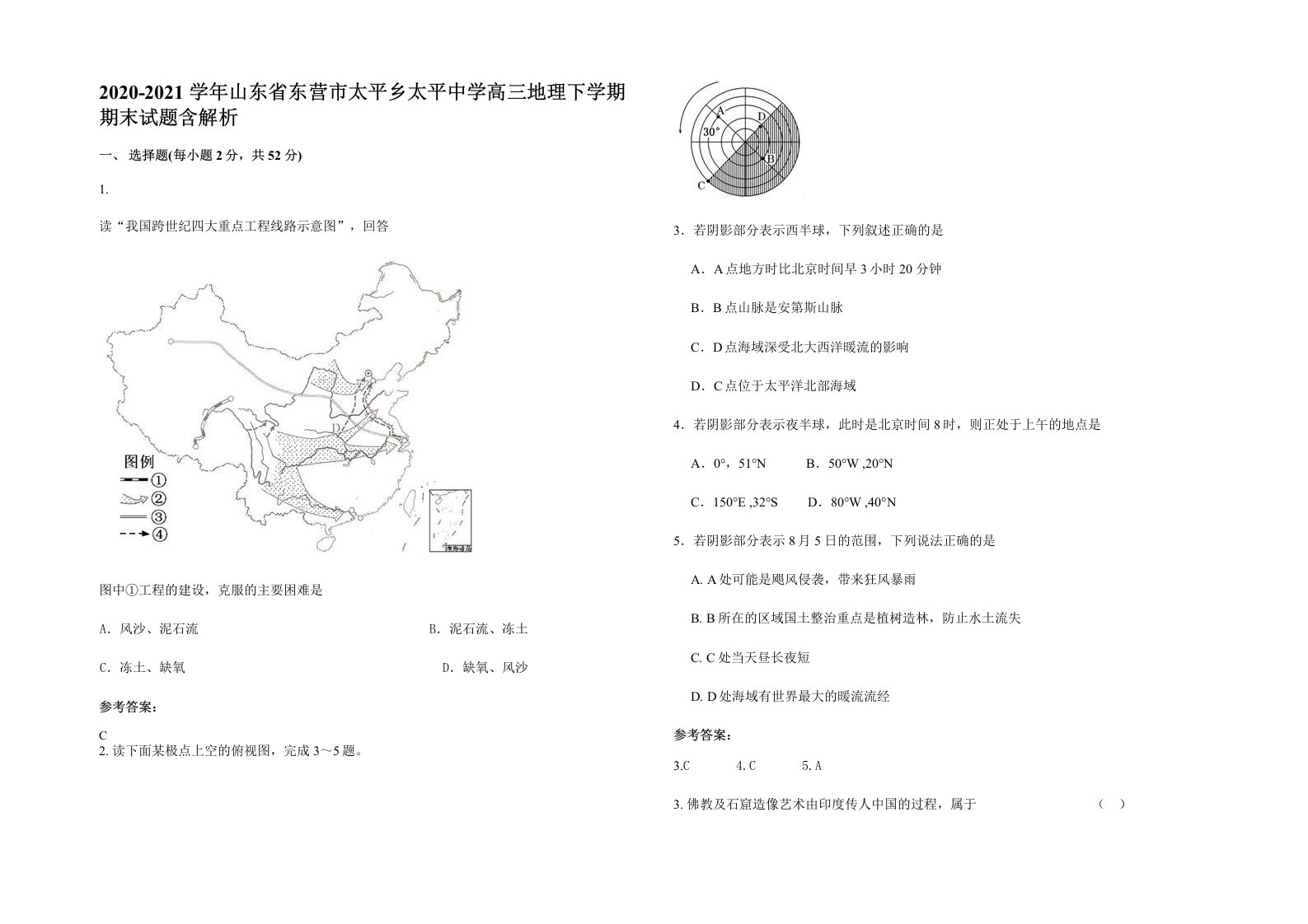 2020-2021学年山东省东营市太平乡太平中学高三地理下学期期末试题含解析