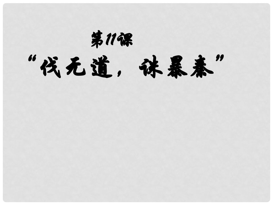 山东省即墨市移风中学七年级历史上册