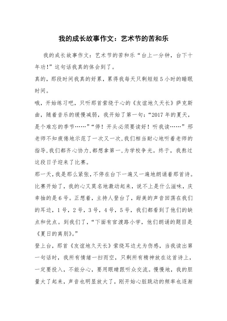 我的成长故事作文：艺术节的苦和乐