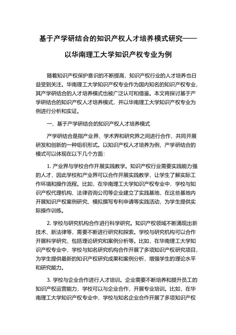 基于产学研结合的知识产权人才培养模式研究——以华南理工大学知识产权专业为例