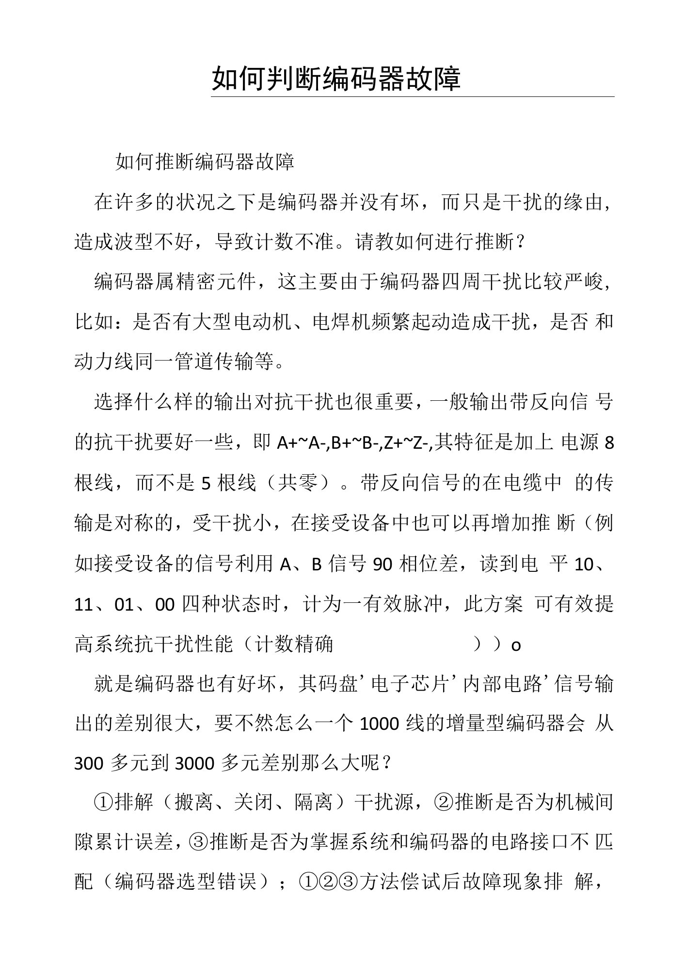 如何判断编码器故障