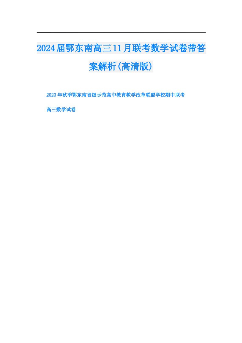 2024届鄂东南高三11月联考数学试卷带答案解析(高清版)