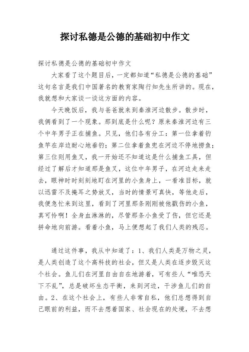 探讨私德是公德的基础初中作文