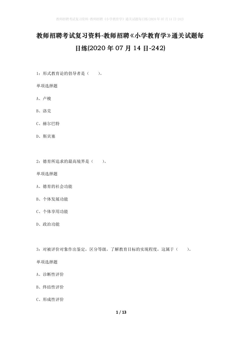 教师招聘考试复习资料-教师招聘小学教育学通关试题每日练2020年07月14日-242