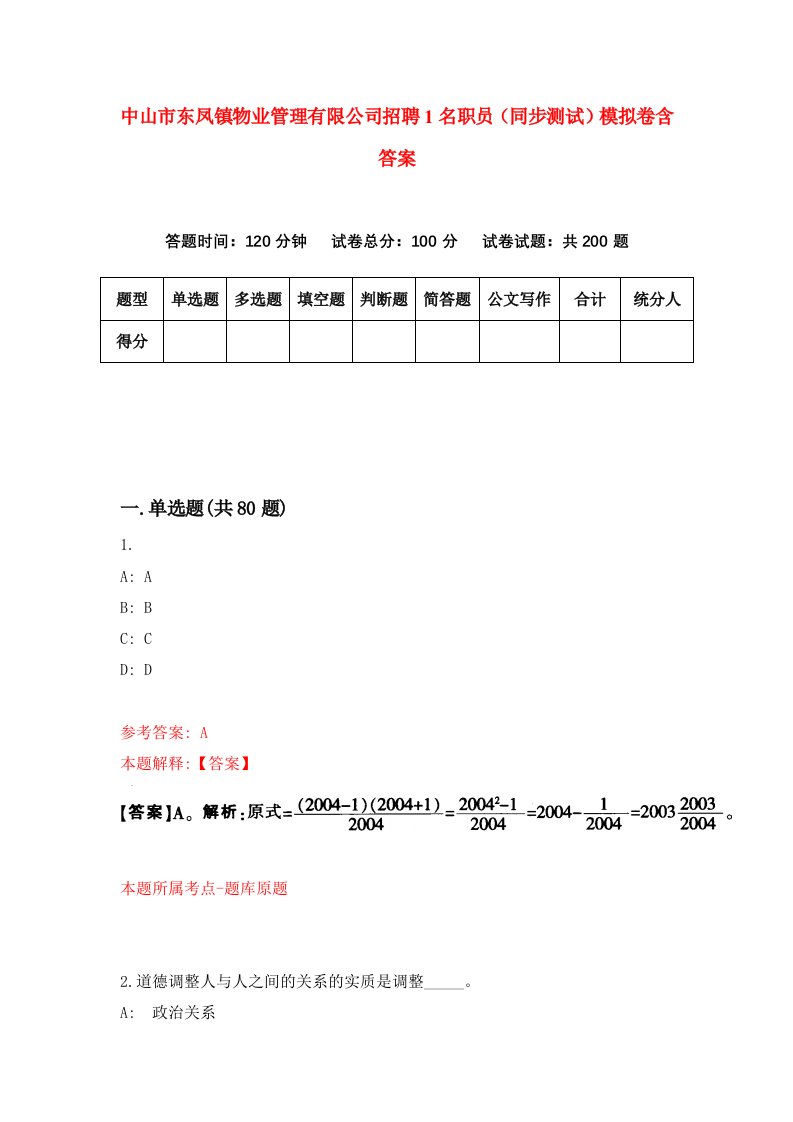 中山市东凤镇物业管理有限公司招聘1名职员同步测试模拟卷含答案5