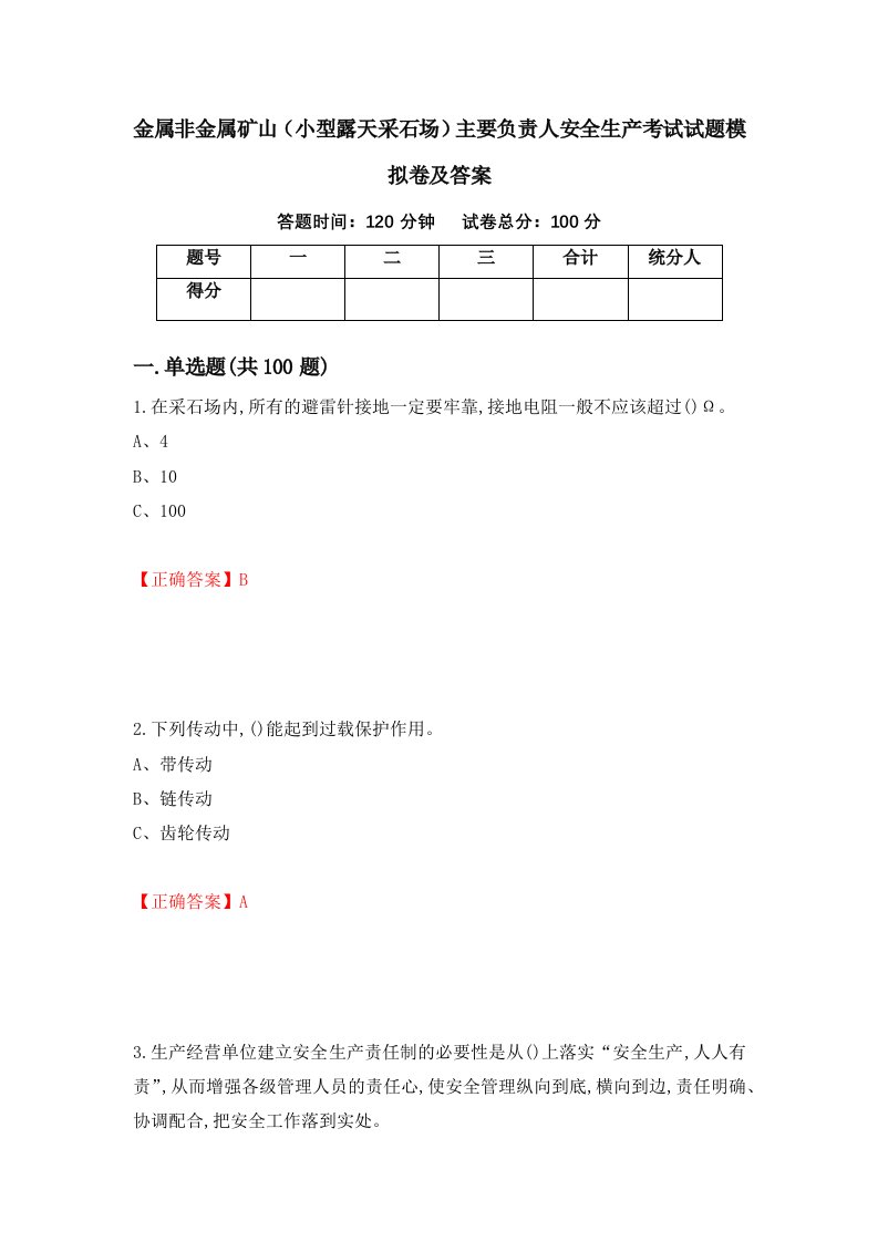 金属非金属矿山小型露天采石场主要负责人安全生产考试试题模拟卷及答案83