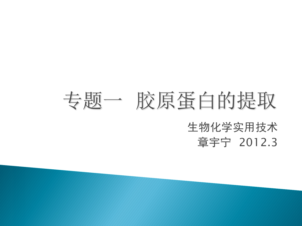 大专生物化学专题一胶原蛋白的提取ppt课件