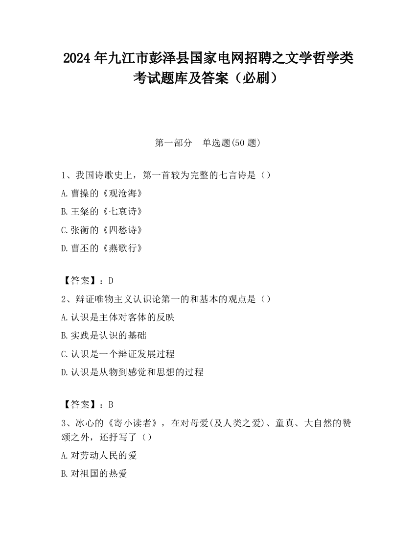 2024年九江市彭泽县国家电网招聘之文学哲学类考试题库及答案（必刷）