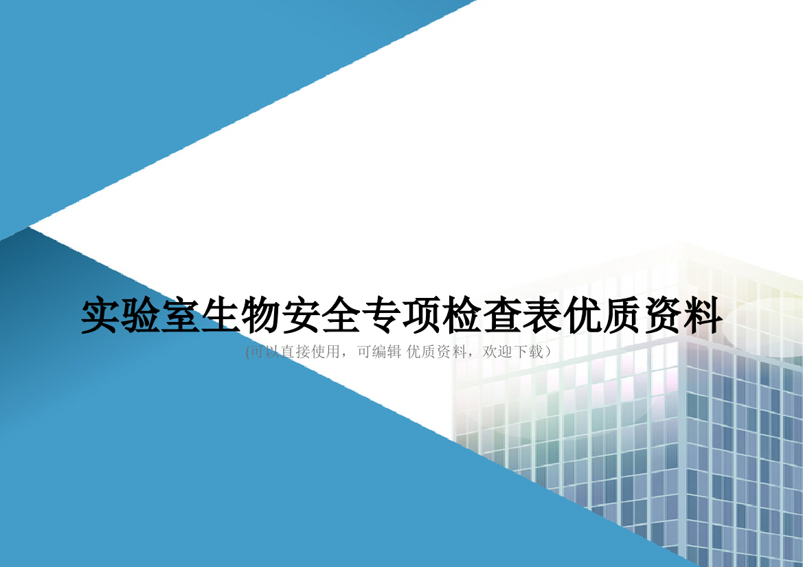 实验室生物安全专项检查表优质资料