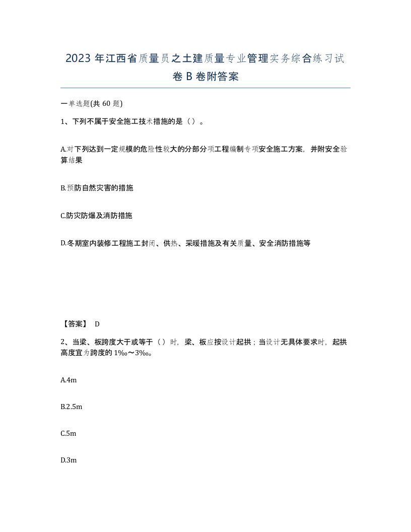 2023年江西省质量员之土建质量专业管理实务综合练习试卷B卷附答案