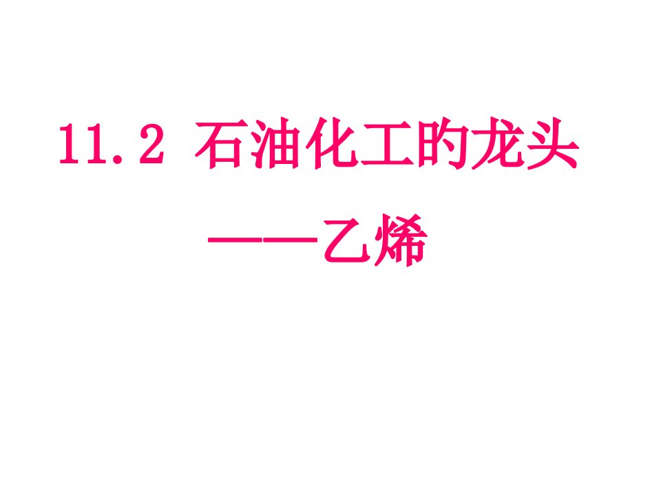 高二化学乙烯公开课百校联赛一等奖课件省赛课获奖课件