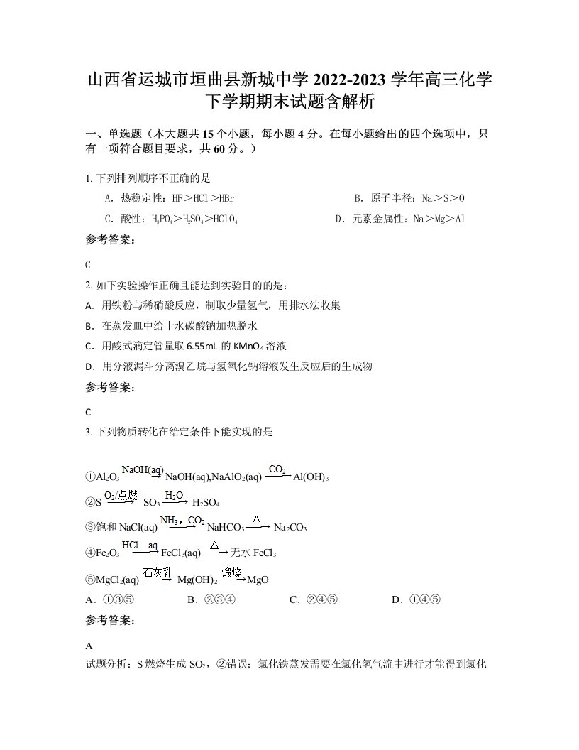 山西省运城市垣曲县新城中学2022-2023学年高三化学下学期期末试题含解析