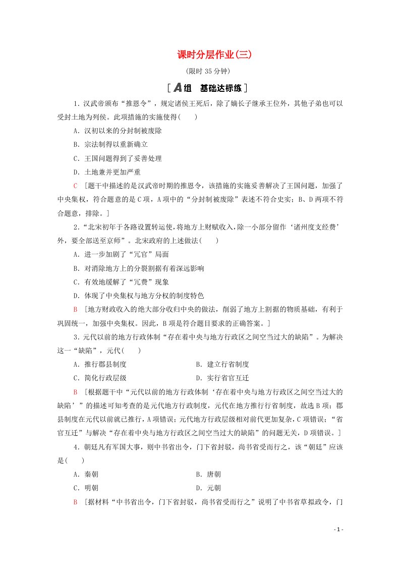 2020_2021学年高中历史第一单元古代中国的政治制度3从汉至元政治制度的演变课时分层作业含解析新人教版必修1