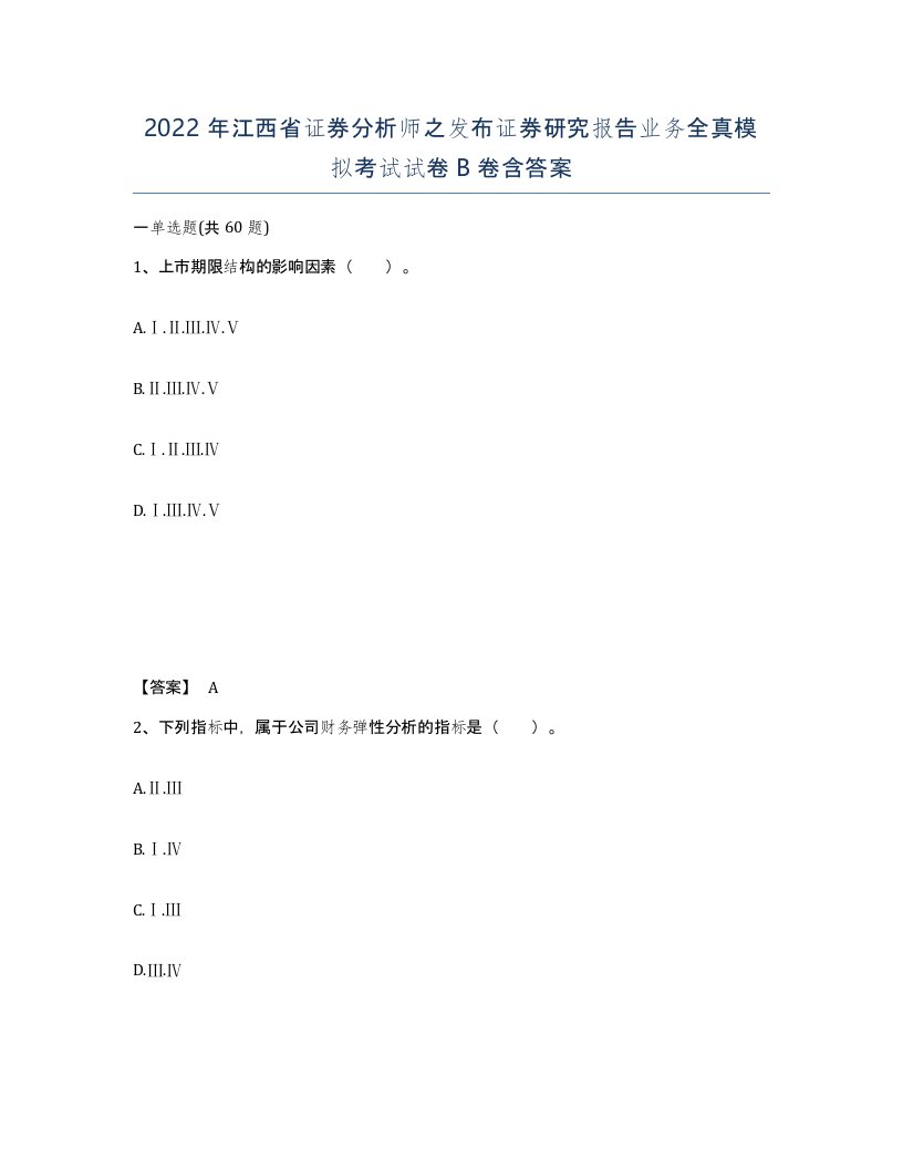 2022年江西省证券分析师之发布证券研究报告业务全真模拟考试试卷B卷含答案