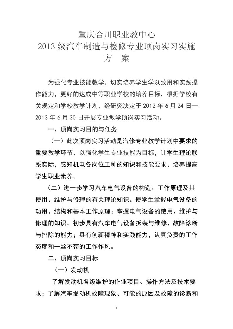 秋期汽车制造与检修专业教学见习实施方案