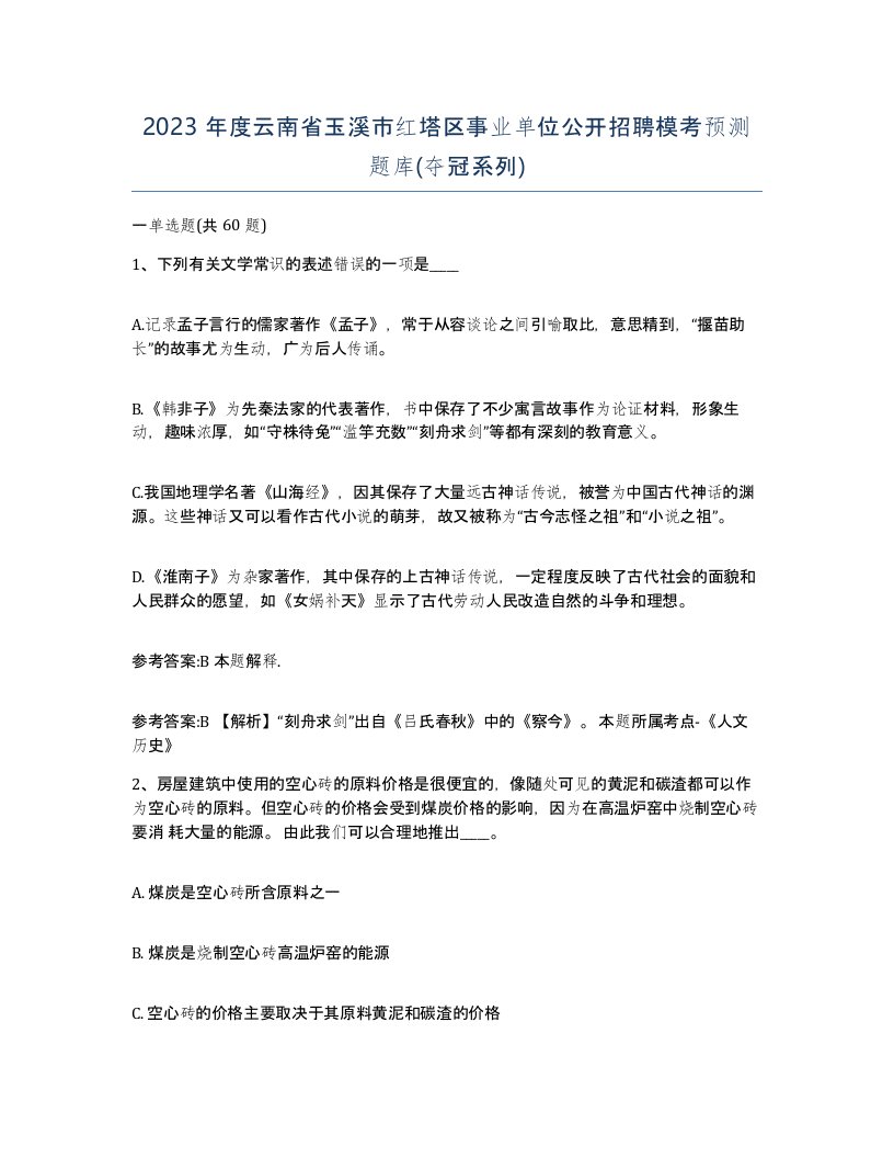 2023年度云南省玉溪市红塔区事业单位公开招聘模考预测题库夺冠系列