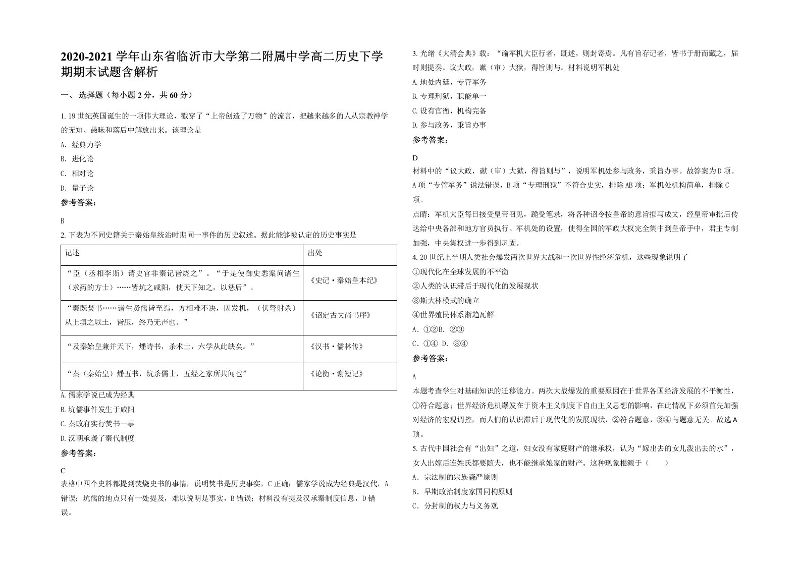 2020-2021学年山东省临沂市大学第二附属中学高二历史下学期期末试题含解析