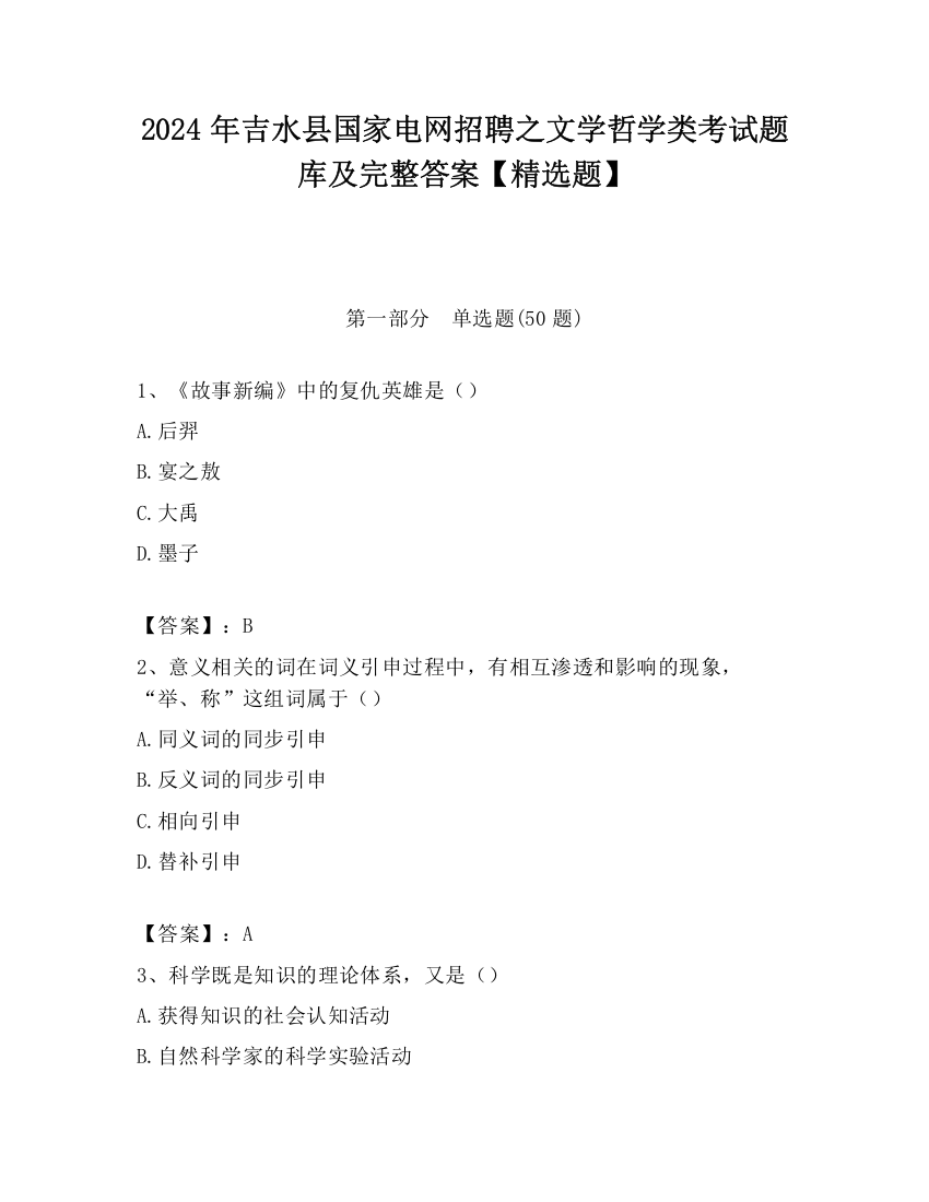 2024年吉水县国家电网招聘之文学哲学类考试题库及完整答案【精选题】