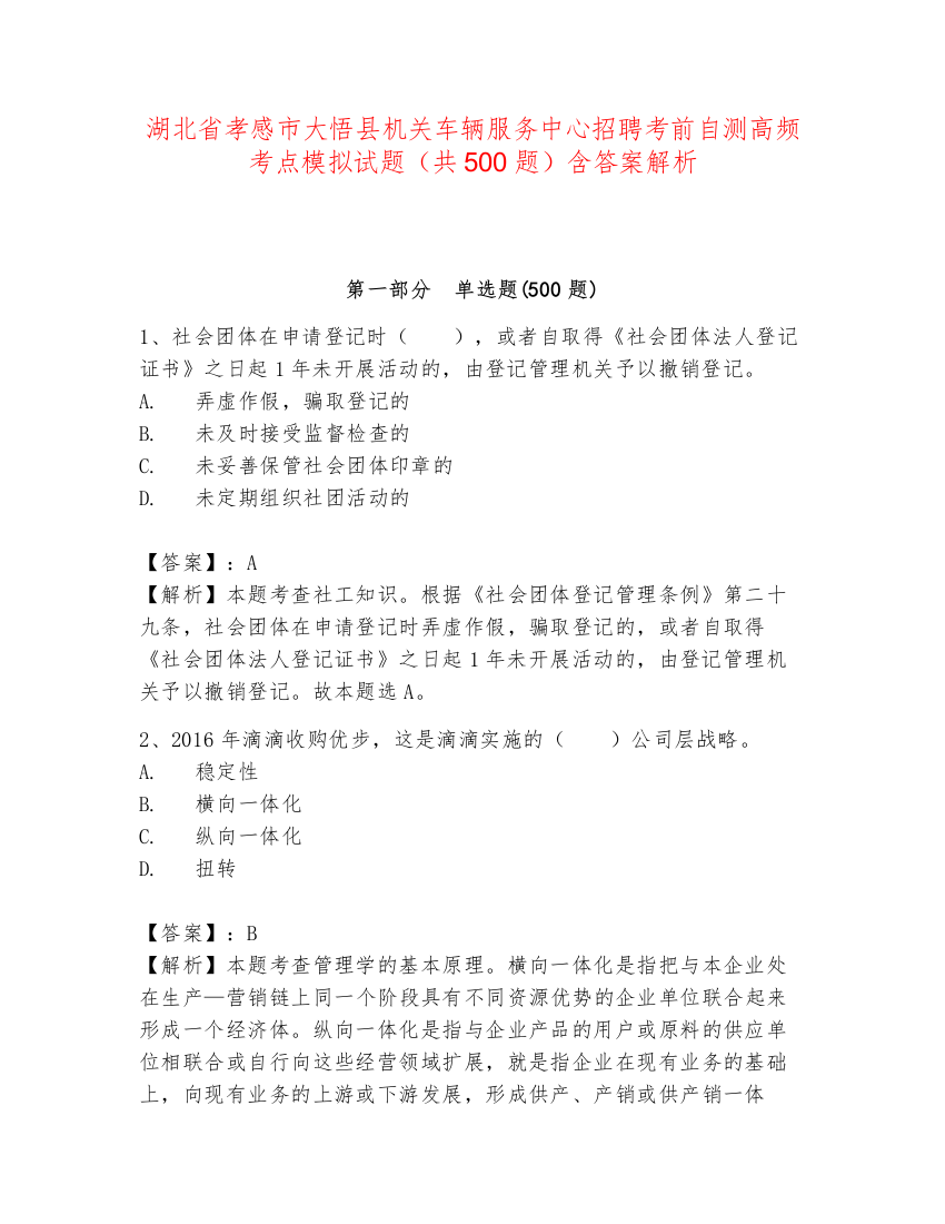 湖北省孝感市大悟县机关车辆服务中心招聘考前自测高频考点模拟试题（共500题）含答案解析