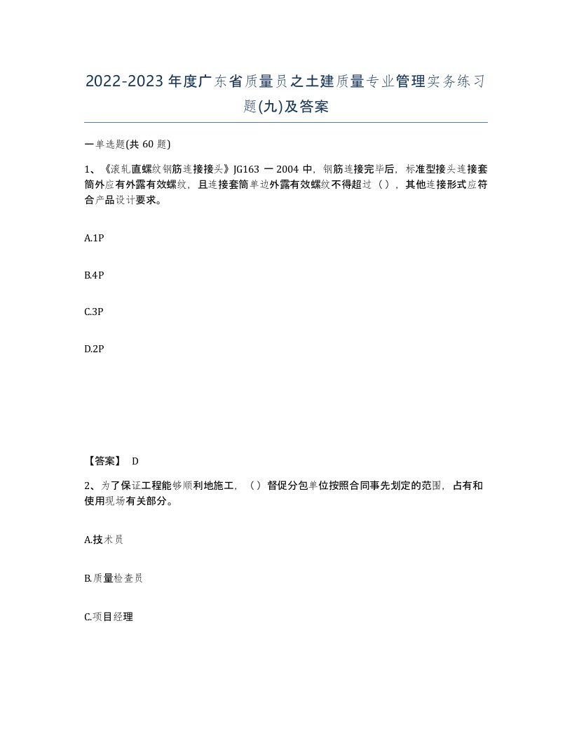 2022-2023年度广东省质量员之土建质量专业管理实务练习题九及答案