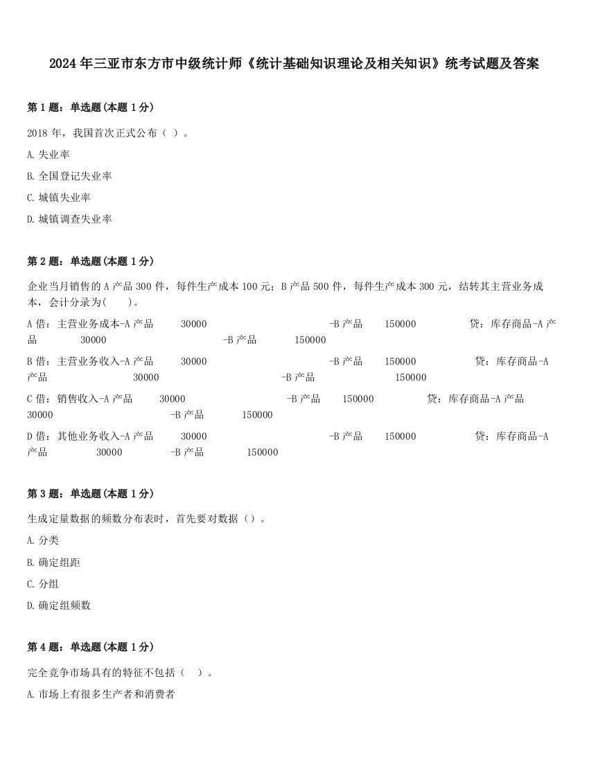 2024年三亚市东方市中级统计师《统计基础知识理论及相关知识》统考试题及答案