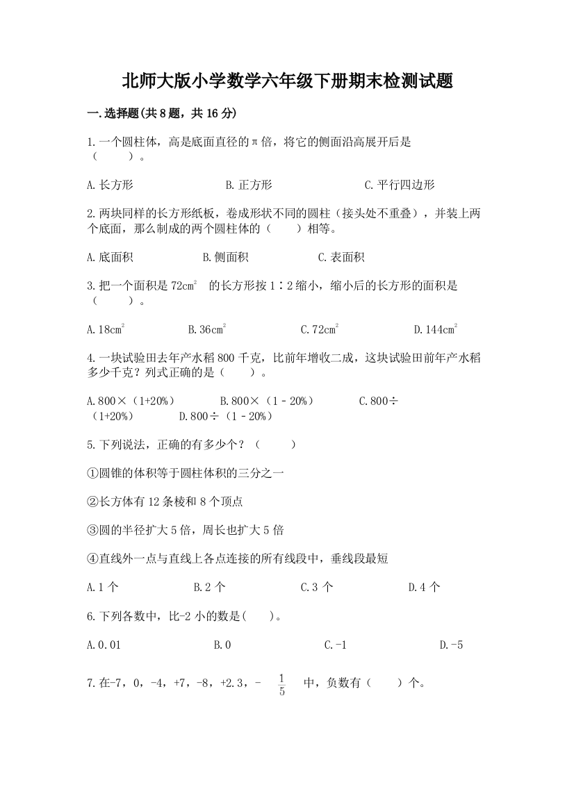 北师大版小学数学六年级下册期末检测试题附参考答案【基础题】